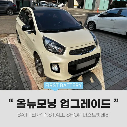 병점 향남 밧데리 올뉴모닝 배터리 업그레이드 방문 하셨어요💛 / 동탄, 오산, 수원, 용인, 향남, 봉담, 평택