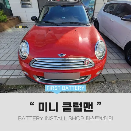수원 동탄 밧데리 미니 클럽맨 AGM 배터리 교체 하기 / 동탄, 오산, 수원, 용인, 향남, 봉담, 평택