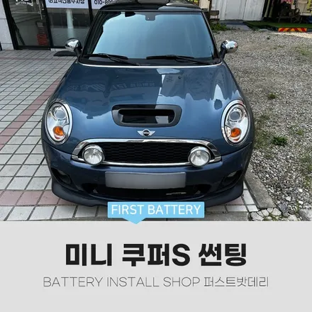 동탄 병점 썬팅 미니쿠퍼 블락포디 스카이블루 틴팅 후기 / 동탄, 오산, 수원, 용인, 향남, 봉담, 평택