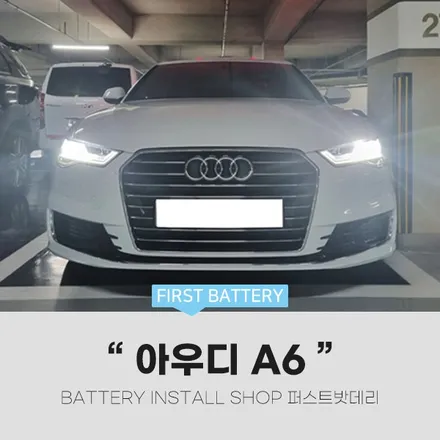 화성 동탄 밧데리 출장 아우디 A6 배터리 교체 작업 해드렸어요! / 동탄, 오산, 수원, 용인, 향남, 봉담, 평택