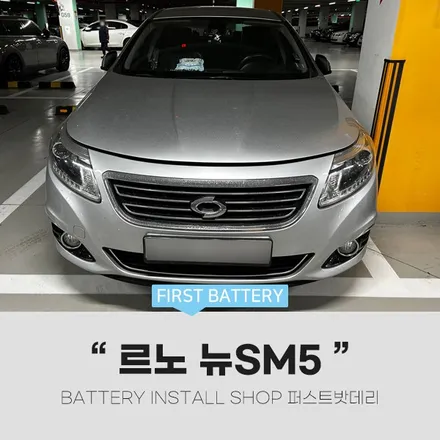 병점 동탄 밧데리 출장 르노 SM5 배터리 교체 작업했어요! / 동탄, 오산, 수원, 용인, 향남, 봉담, 평택