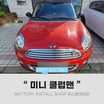 미니 클럽맨 자동차 배터리 병점 동탄 밧데리 방문 할인 / 동탄, 오산, 수원, 용인, 향남, 봉담, 평택