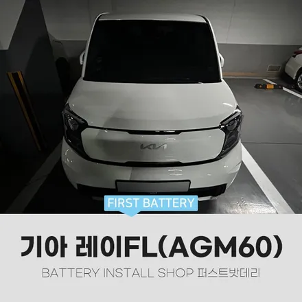 레이 신형 배터리교체 AGM60 동탄 용인 밧데리 업그레이드 / 동탄, 오산, 수원, 용인, 향남, 봉담, 평택