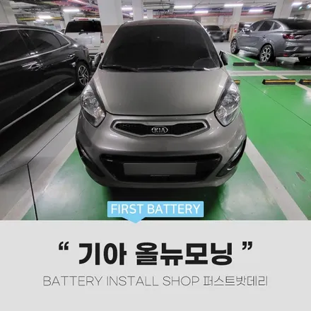 올뉴모닝 배터리교체 DIN50L 용인 동백 밧데리 출장 / 동탄, 오산, 수원, 용인, 향남, 봉담, 평택