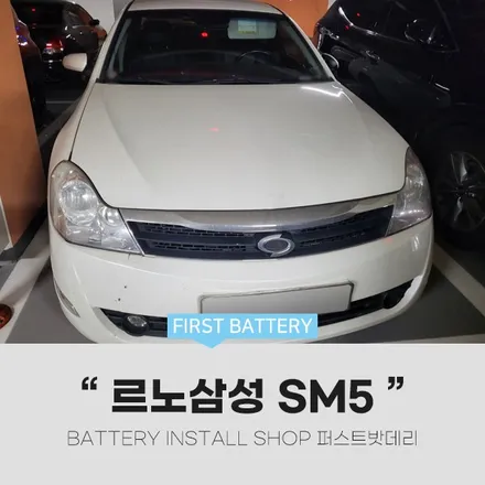 르노삼성 SM5 배터리교체 GB80L 동탄 병점 밧데리 출장 / 동탄, 오산, 수원, 용인, 향남, 봉담, 평택