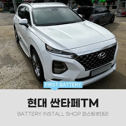 싼타페 tm 배터리교체 화성 정남 밧데리 출장작업 하기! / 동탄, 오산, 수원, 용인, 향남, 봉담, 평택