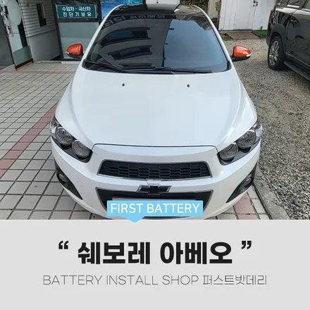 아베오 해치백 배터리교체 병점 동탄 밧데리출장 / 동탄, 오산, 수원, 용인, 향남, 봉담, 평택