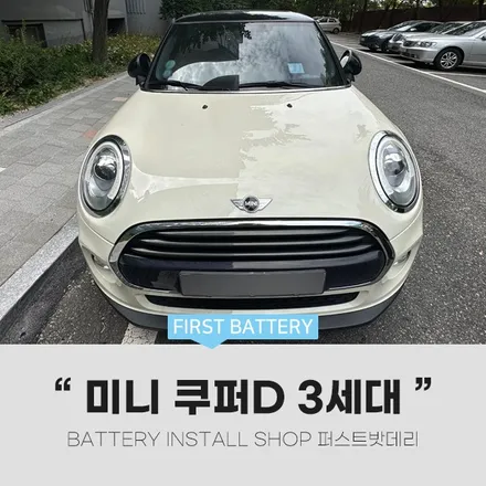 미니 쿠퍼D 배터리교체 수원 용인 밧데리출장 후기 / 동탄, 오산, 수원, 용인, 향남, 봉담, 평택