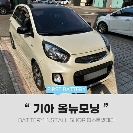 더뉴 모닝 배터리업그레이드 병점 향남 밧데리출장 / 동탄, 오산, 수원, 용인, 향남, 봉담, 평택
