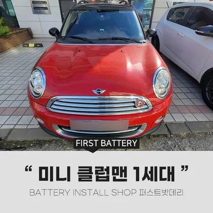 미니 클럽맨 1세대 배터리교체 동탄 용인 밧데리출장 / 동탄, 오산, 수원, 용인, 향남, 봉담, 평택