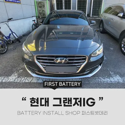 그랜저 IG 배터리교체 향남 양감 밧데리출장 작업했어요! / 동탄, 오산, 수원, 용인, 향남, 봉담, 평택