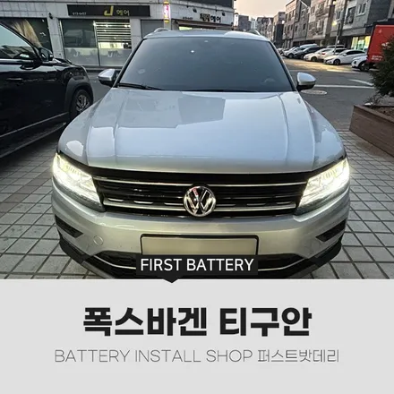 병점 양감 밧데리출장 폭스바겐 티구안 배터리교체 / 동탄, 오산, 수원, 용인, 향남, 봉담, 평택