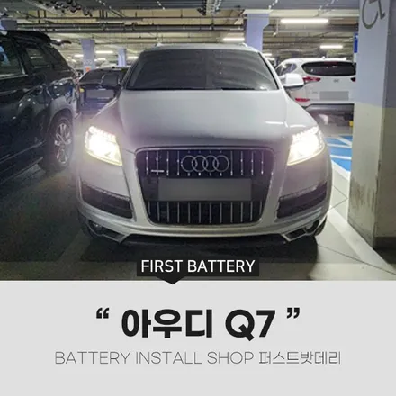 아우디 Q7 배터리 방전 코딩 병점 동탄 밧데리 출장교체 / 동탄, 오산, 수원, 용인, 향남, 봉담, 평택