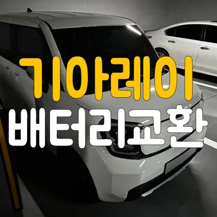 양감 향남 밧데리 방전 기아 레이 배터리 출장 교체 / 동탄, 오산, 수원, 용인, 향남, 봉담, 평택