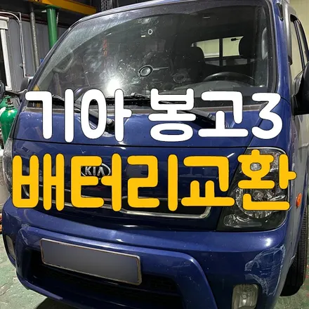 기아 봉고3 배터리 방전 봉담 용인 밧데리 출장 교체 / 동탄, 오산, 수원, 용인, 향남, 봉담, 평택