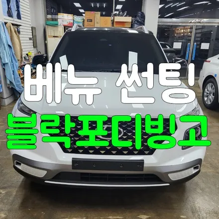 동탄썬팅 신차 블락포디 틴팅 시공과 가격 문의 환영! / 동탄, 오산, 수원, 용인, 향남, 봉담, 평택