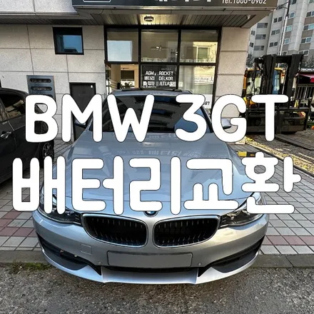 BMW 3GT 배터리교체 바르타 병점 동탄 밧데리 방문하셨어요! / 동탄, 오산, 수원, 용인, 향남, 봉담, 평택