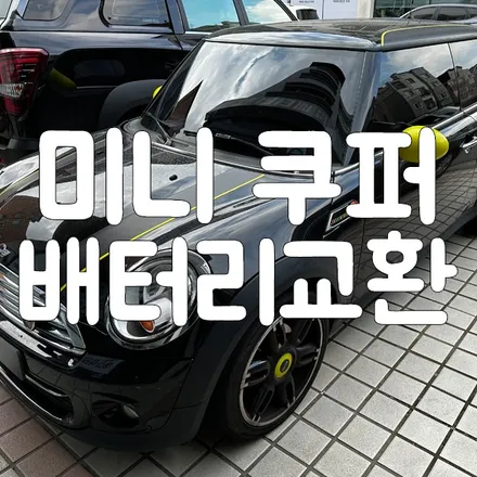 의왕 안산 밧데리 출장 미니 쿠퍼 배터리 로케트 교체! / 동탄, 오산, 수원, 용인, 향남, 봉담, 평택