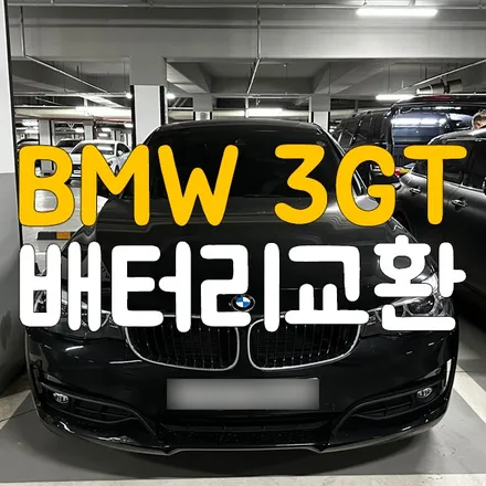 BMW 3GT 배터리 코딩 화성 출장 밧데리 교체 했습니다! / 동탄, 오산, 수원, 용인, 향남, 봉담, 평택