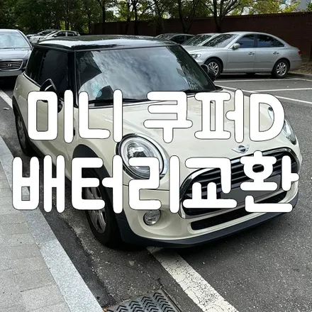 미니 쿠퍼 배터리 동탄 밧데리 출장으로 교체 했어요! / 동탄, 오산, 수원, 용인, 향남, 봉담, 평택
