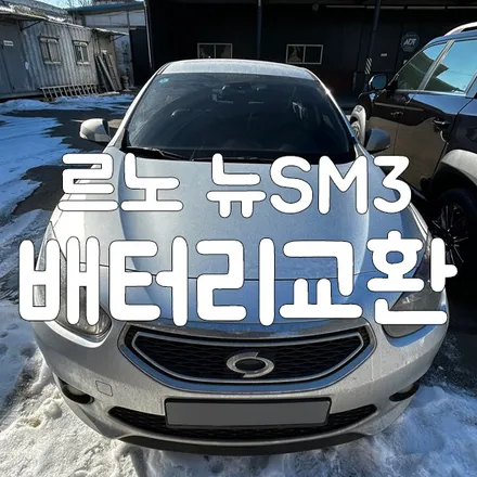 르노 SM3 밧데리 방전 향남 밧데리 출장 교체 당일작업! / 동탄, 오산, 수원, 용인, 향남, 봉담, 평택