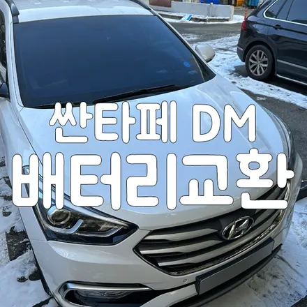 싼타페 DM 배터리 방전 화성 밧데리 출장으로 교체 맡겨주세요! / 동탄, 오산, 수원, 용인, 향남, 봉담, 평택