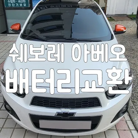 아베오 배터리 교체주기가 되어 병점 밧데리 방문 교환작업! / 동탄, 오산, 수원, 용인, 향남, 봉담, 평택