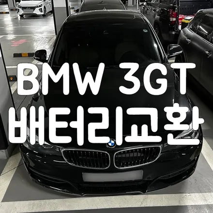 BMW 3GT 배터리 교체주기가 되어 용인 밧데리 출장 교환하기! / 동탄, 오산, 수원, 용인, 향남, 봉담, 평택