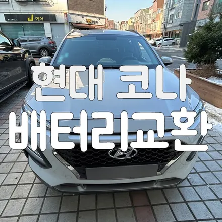 코나 배터리 교체주기가 되시어 동탄 밧데리 방문 교환 받으셨어요! / 동탄, 오산, 수원, 용인, 향남, 봉담, 평택