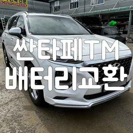 싼타페 TM 배터리교체 용인 밧데리 출장으로 해드렸어요! / 동탄, 오산, 수원, 용인, 향남, 봉담, 평택