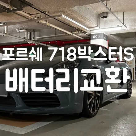 포르쉐 718 박스터 배터리교체 동탄 밧데리 출장해드렸어요! / 동탄, 오산, 수원, 용인, 향남, 봉담, 평택
