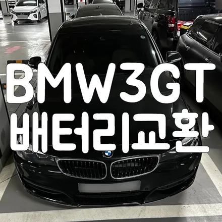 BMW 3GT 배터리방전 용인 밧데리 출장 해드렸어요! / 동탄, 오산, 수원, 용인, 향남, 봉담, 평택