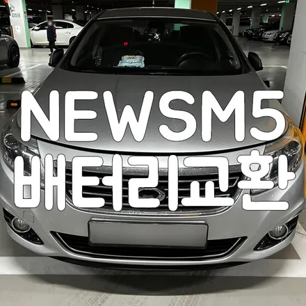 SM5 배터리방전 델코 향남 밧데리 출장 교체 하였습니다! / 동탄, 오산, 수원, 용인, 향남, 봉담, 평택