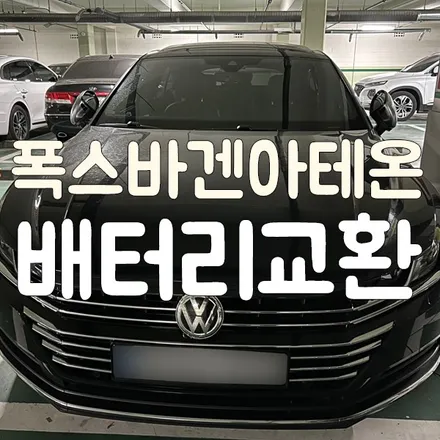 폭스바겐 아테온 배터리 방전으로 향남 밧데리 교체 / 동탄, 오산, 수원, 용인, 향남, 봉담, 평택