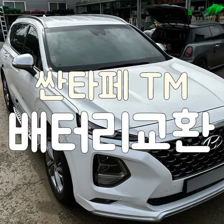 싼타페 tm 배터리 방전 용인 밧데리 출장으로 교체 했어요 / 동탄, 오산, 수원, 용인, 향남, 봉담, 평택