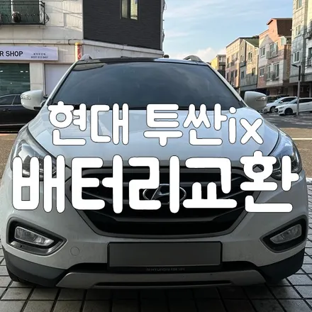 투싼 ix 배터리 방전 병점 밧데리 방문으로 교환 해드린 후기 / 동탄, 오산, 수원, 용인, 향남, 봉담, 평택