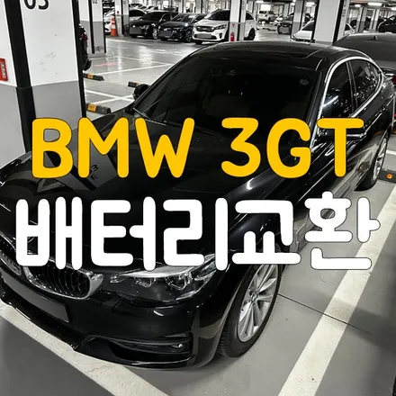 BMW 3GT 배터리교체 바르타AGM95 동탄 밧데리출장 / 동탄, 오산, 수원, 용인, 향남, 봉담, 평택