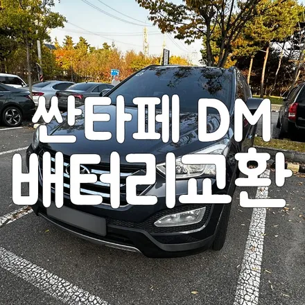 싼타페 배터리교체 AGM80 안중 향남 밧데리출장 / 동탄, 오산, 수원, 용인, 향남, 봉담, 평택