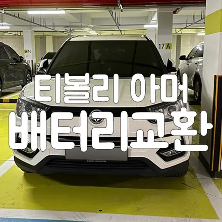 티볼리 아머밧데리 방전 향남 병점 배터리 출장교체 편하게! / 동탄, 오산, 수원, 용인, 향남, 봉담, 평택