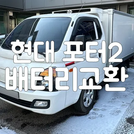 향남 밧데리 포터 자동차 배터리 출장 교체 해드렸어요! / 동탄, 오산, 수원, 용인, 향남, 봉담, 평택