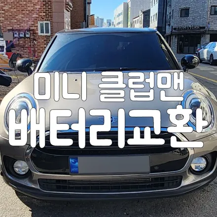 용인 미니 클럽맨 밧데리 출장 배터리 매장방문 전문가에게! / 동탄, 오산, 수원, 용인, 향남, 봉담, 평택