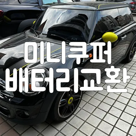 미니쿠퍼 배터리교체 동탄 밧데리 성지 방문교체 / 동탄, 오산, 수원, 용인, 향남, 봉담, 평택