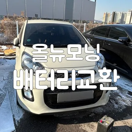 올뉴모닝 배터리방전 로케트 향남 밧데리출장 해드린 후기 / 동탄, 오산, 수원, 용인, 향남, 봉담, 평택