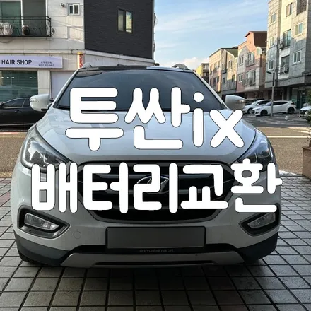투싼 ix 배터리 방전 병점 자동차 밧데리 매장 방문 해주셨어요! / 동탄, 오산, 수원, 용인, 향남, 봉담, 평택