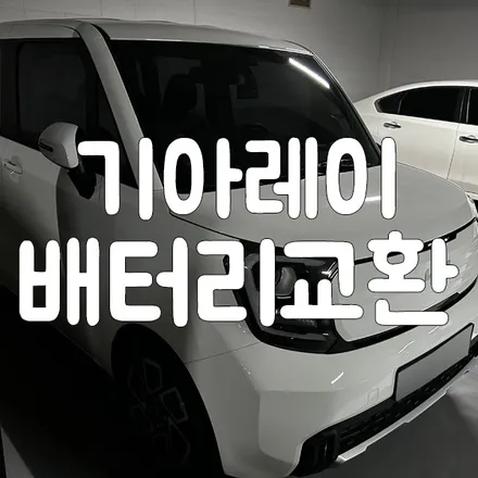 레이 배터리 용량 확인 및 향남 출장 밧데리 교체 후기 / 동탄, 오산, 수원, 용인, 향남, 봉담, 평택