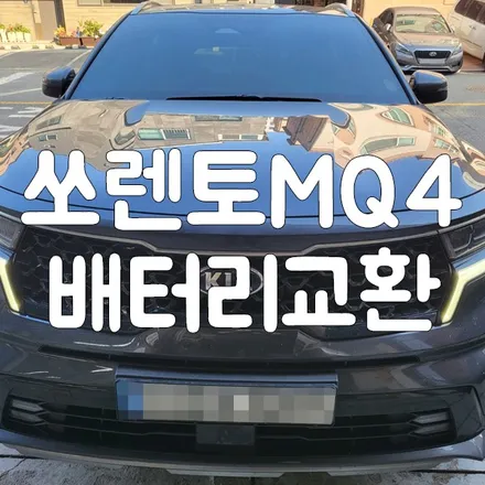 쏘렌토 배터리 용량 확인 및 동탄 밧데리 방문 교체 하기 / 동탄, 오산, 수원, 용인, 향남, 봉담, 평택