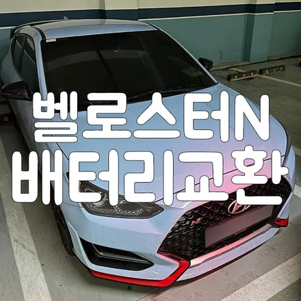 벨로스터N 배터리 용량 확인 및 용인 출장 밧데리 작업하기 / 동탄, 오산, 수원, 용인, 향남, 봉담, 평택