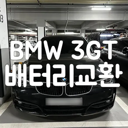 BMW 3GT 배터리교체 바르타 용인 동백 밧데리 출장 / 동탄, 오산, 수원, 용인, 향남, 봉담, 평택