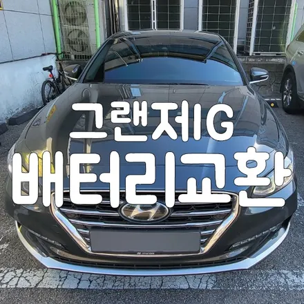 청북 향남 밧데리 그랜저IG 자동차 배터리 출장교체 / 동탄, 오산, 수원, 용인, 향남, 봉담, 평택