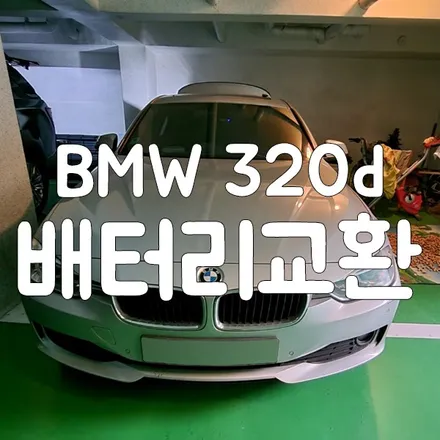 BMW 320d 배터리 방전으로 용인 밧데리 출장 해드린 후기 / 동탄, 오산, 수원, 용인, 향남, 봉담, 평택
